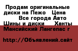 Продам оригинальные диски на Пежо › Цена ­ 6 000 - Все города Авто » Шины и диски   . Ханты-Мансийский,Лангепас г.